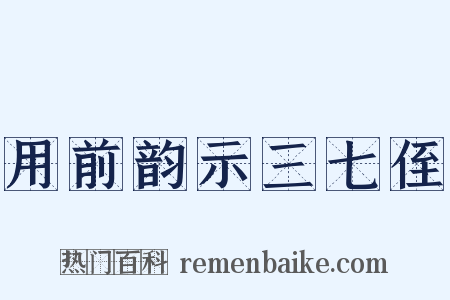 用前韵示三七侄是什么意思的图片